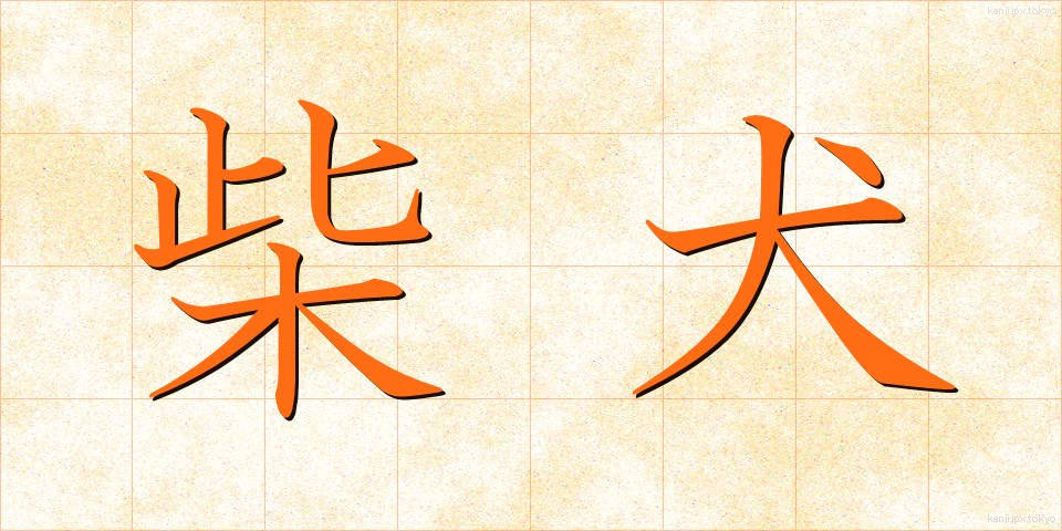柴犬 (しばいぬ)