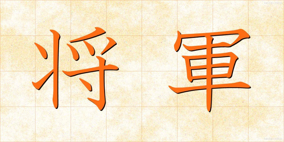 将軍 (しょうぐん)