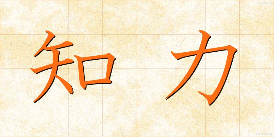 知力 (ちりょく)