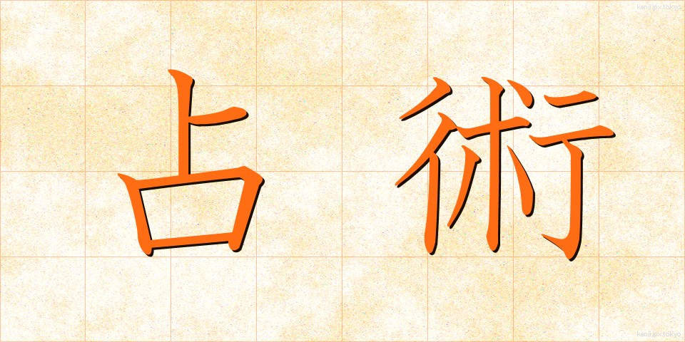 占術 (せんじゅつ)