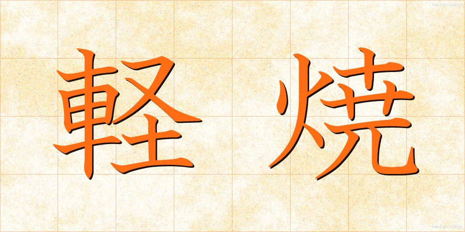 軽焼 (けいしょう)