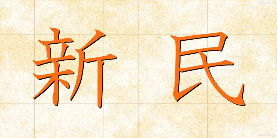 新民 (しんみん)