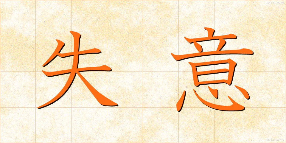 失意 (しつい)