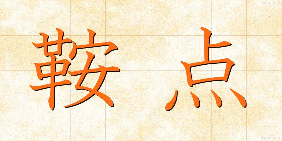 鞍点 (あんてん)
