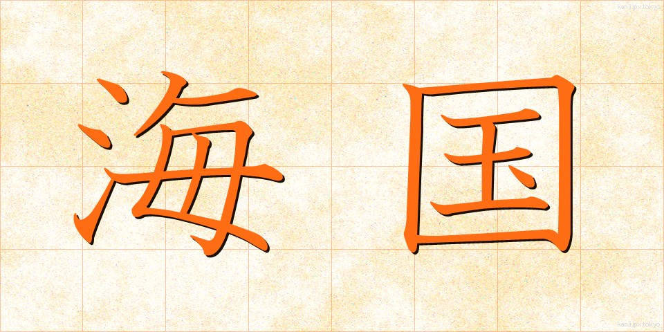 海国 (かいこく)