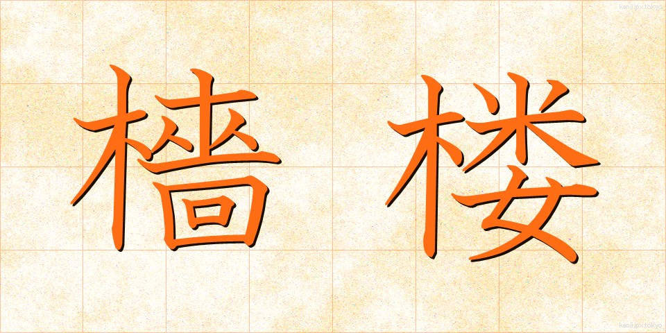 檣楼 (しょうろう)
