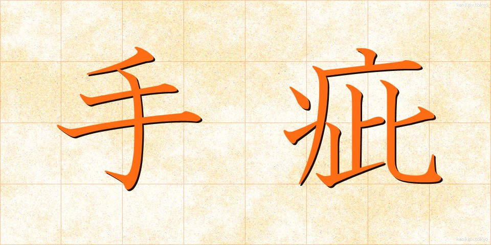手疵 (てきず)