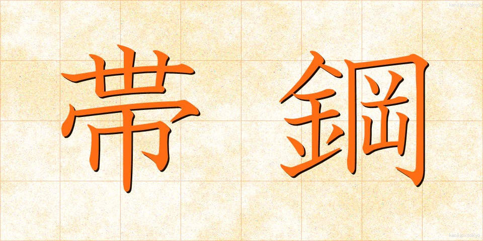 帯鋼 (たいこう)