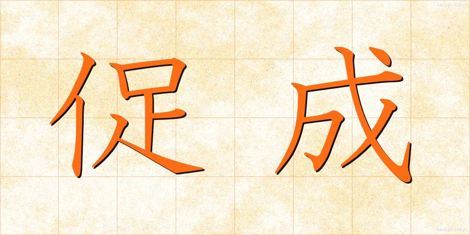 促成 (そくせい)
