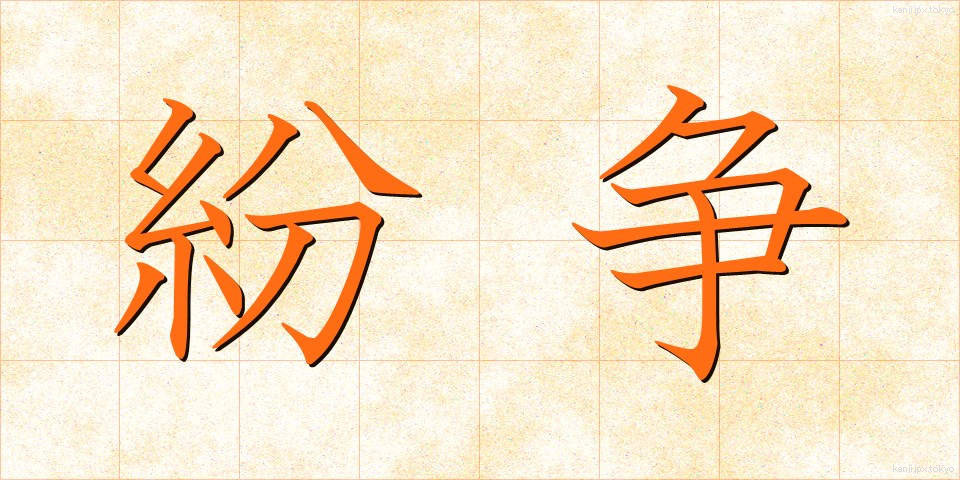 紛争 (ふんそう)