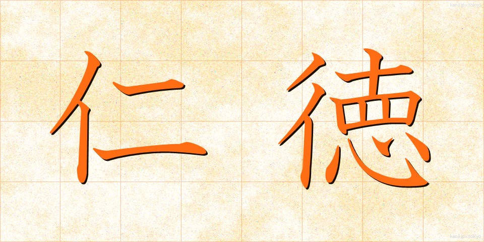 仁徳 (じんとく)