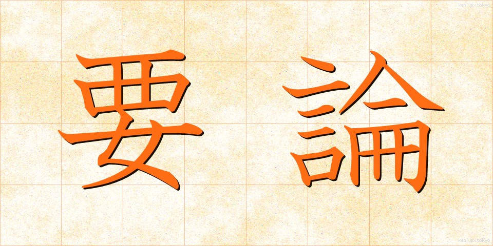 要論 (ようろん)