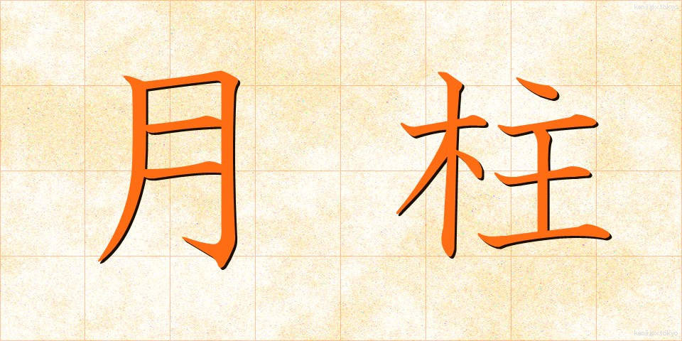月柱 (げっちゅう)