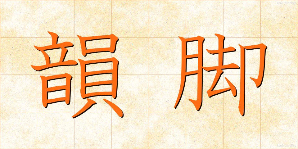 韻脚 (いんきゃく)