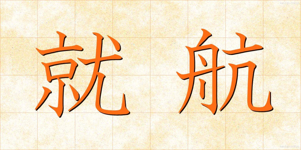 就航 (しゅうこう)