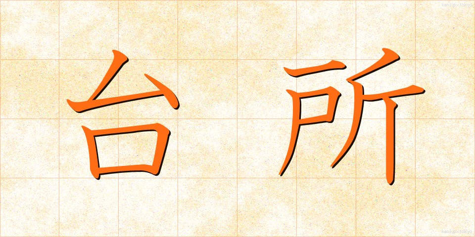 台所 (だいどころ)
