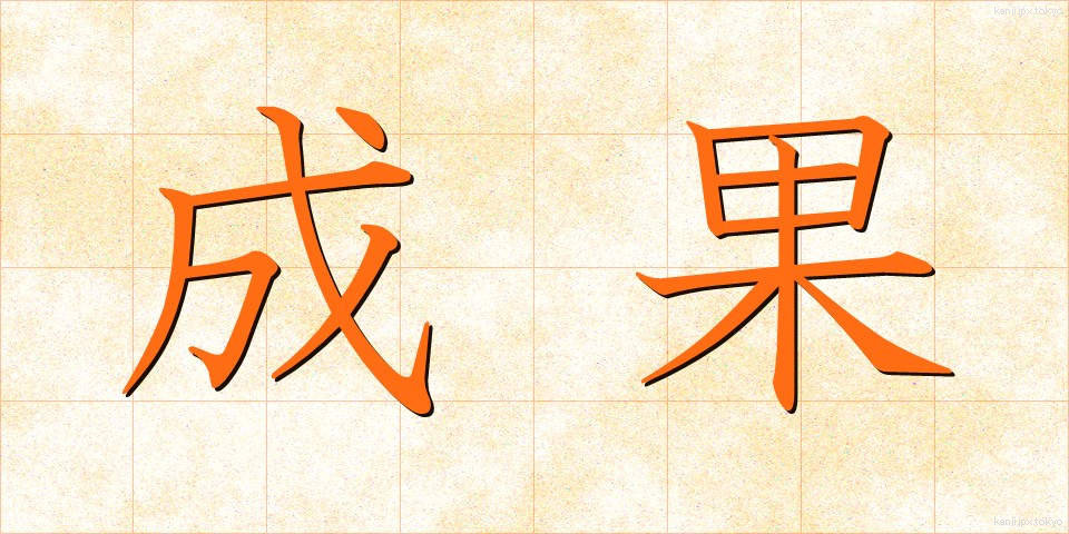 成果 (せいか)