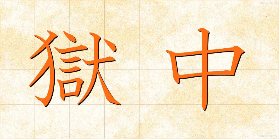 獄中 (ごくちゅう)