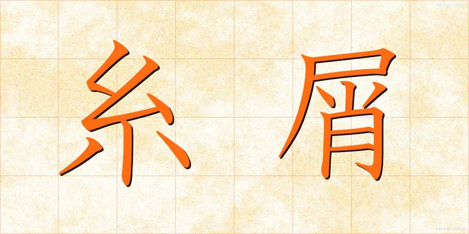 糸屑 (いとくず)