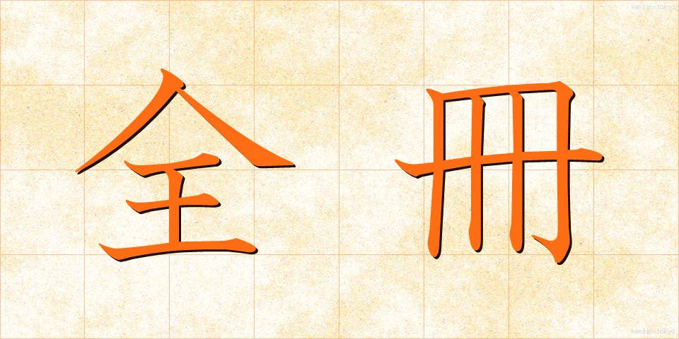 全冊 (ぜんさつ)