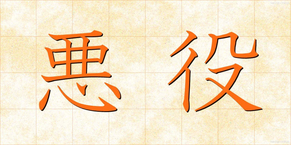 悪役 (あくやく)