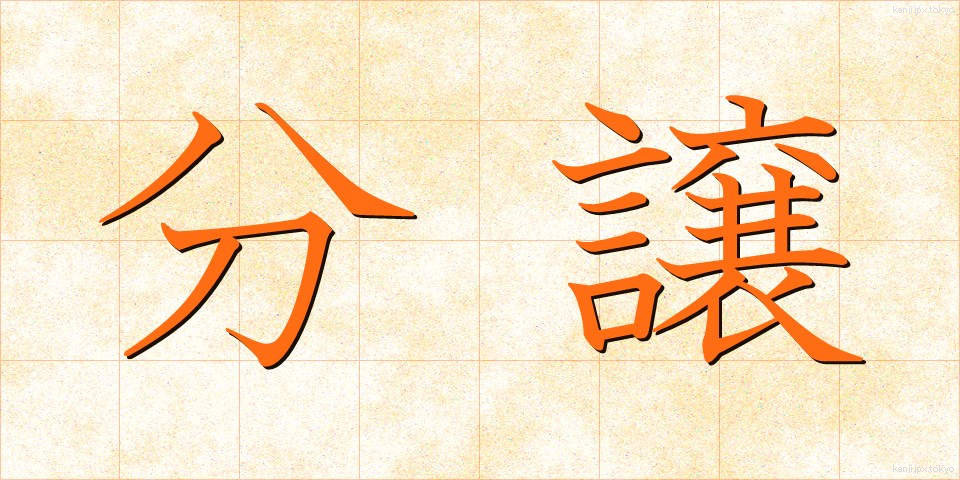 分譲 (ぶんじょう)