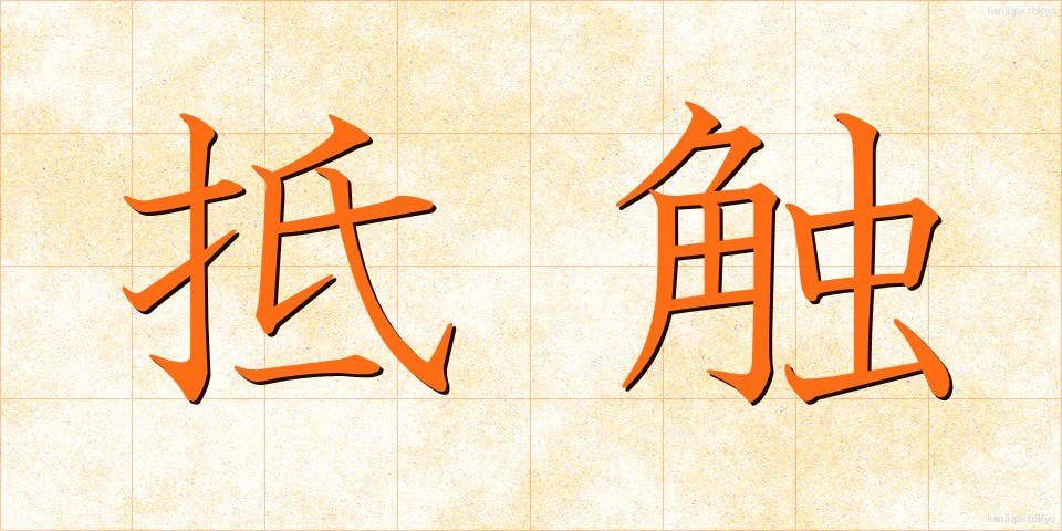 抵触 (ていしょく)