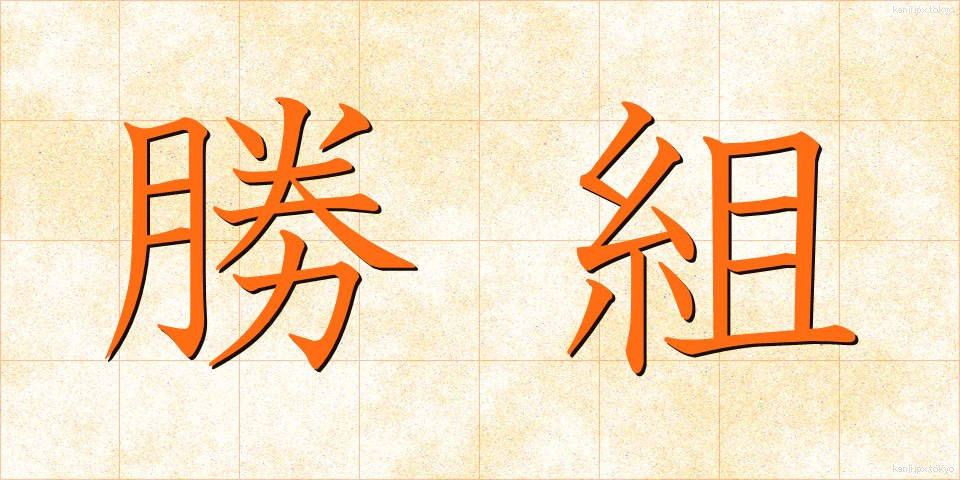 勝組 (かつぐみ)