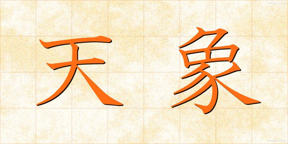 天象 (てんしょう)