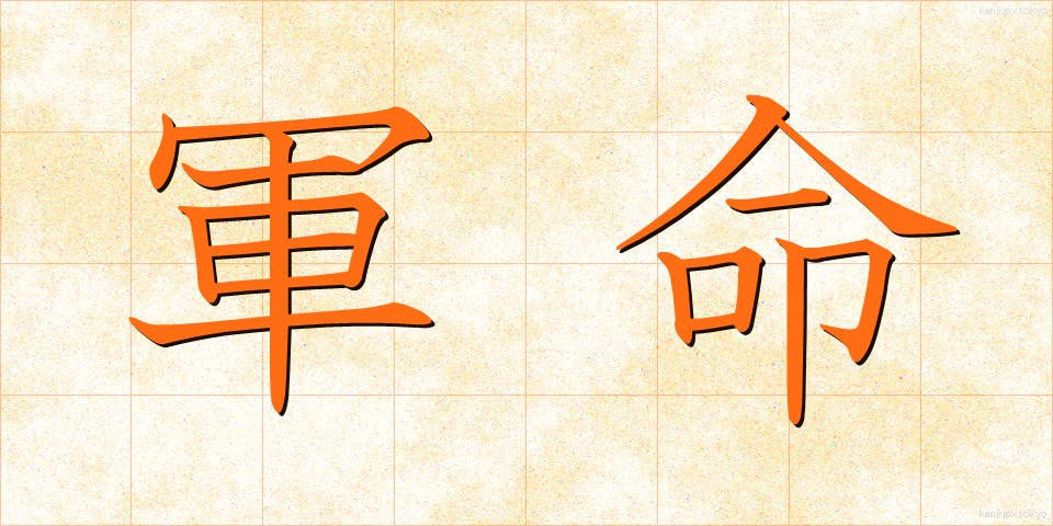 軍命 (ぐんめい)