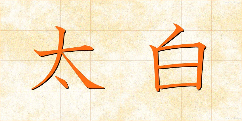 太白 (たいはく)