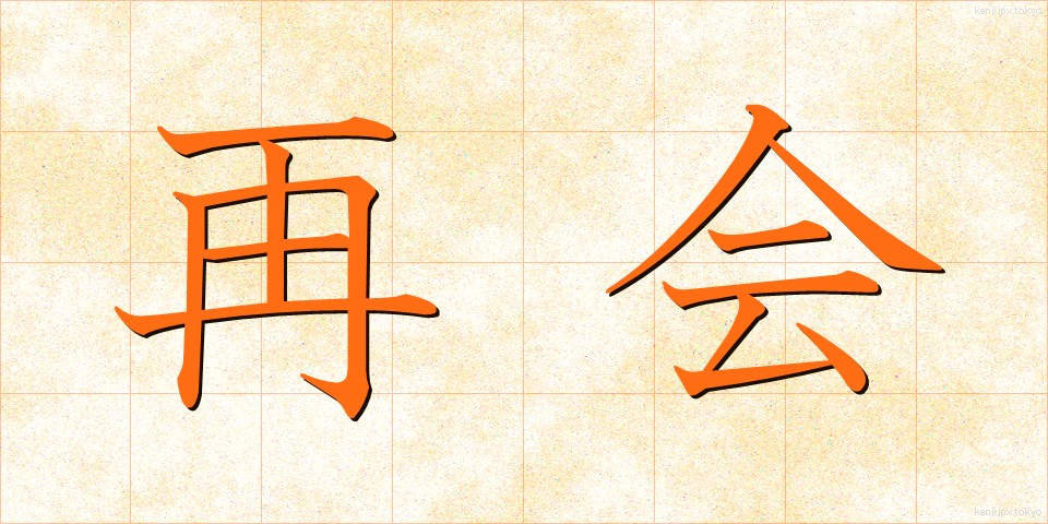 再会 (さいかい)