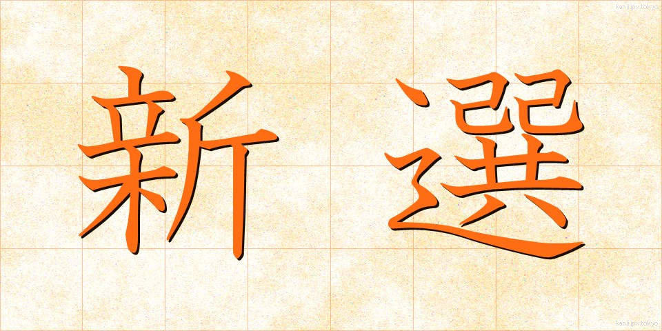 新選 (しんせん)