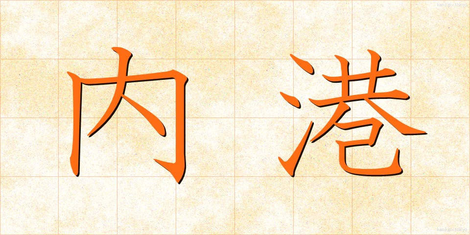 内港 (ないこう)