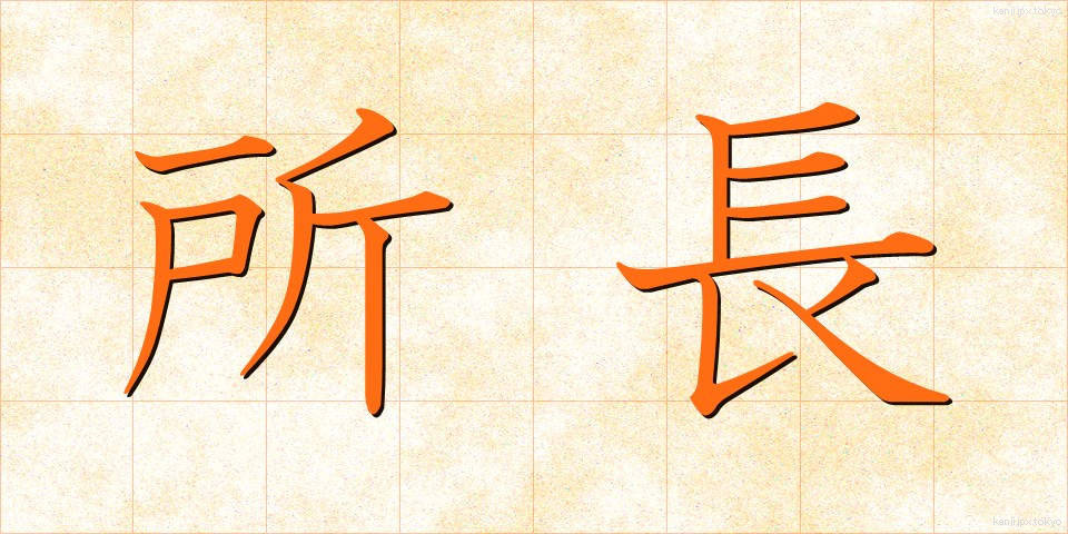 所長 (しょちょう)