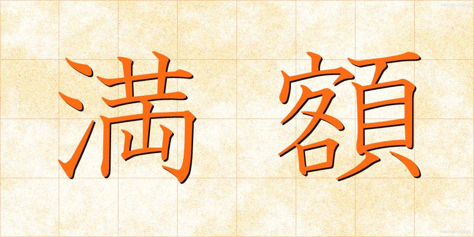 満額 (まんがく)