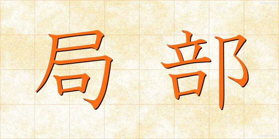 局部 (きょくぶ)