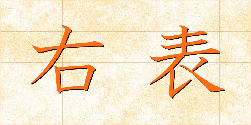 右表 (うひょう)