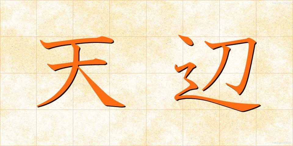 天辺 (てっぺん)