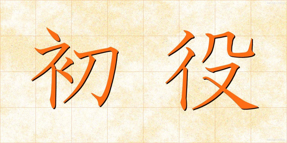 初役 (はつやく)