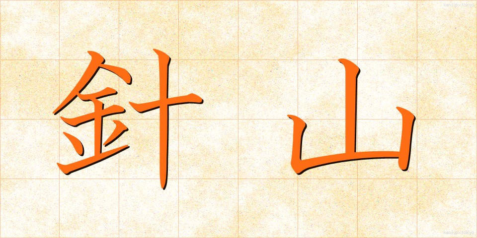 針山 (はりやま)