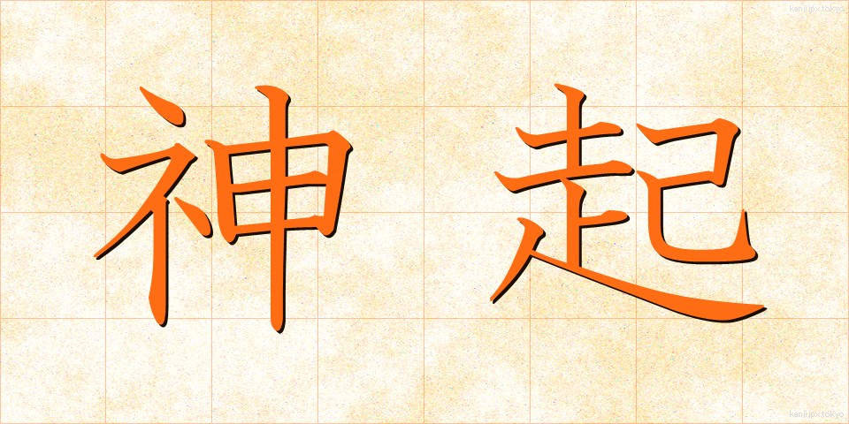 神起 (しんき)