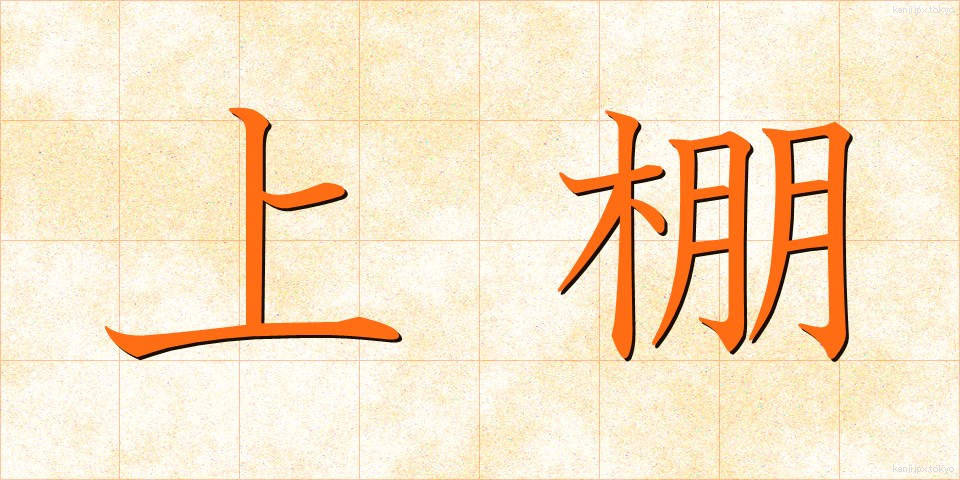 上棚 (うわだな)