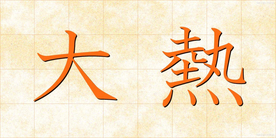 大熱 (だいねつ)