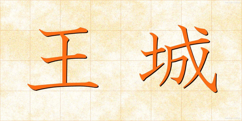 王城 (おうじょう)