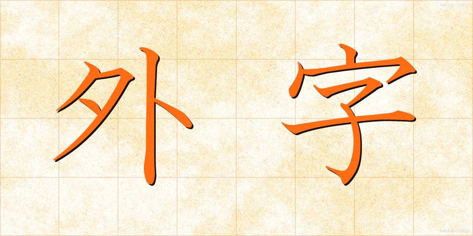 外字 (がいじ)