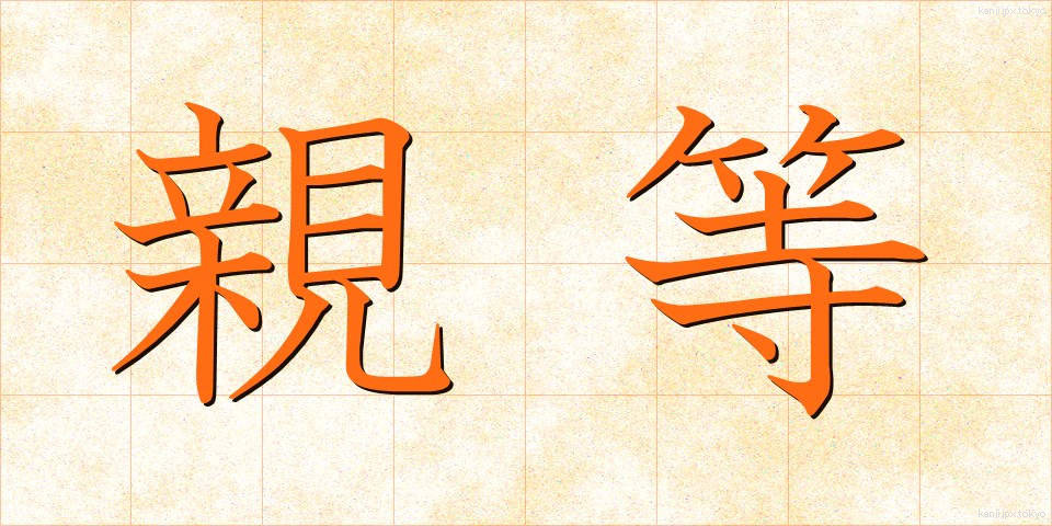 親等 (しんとう)
