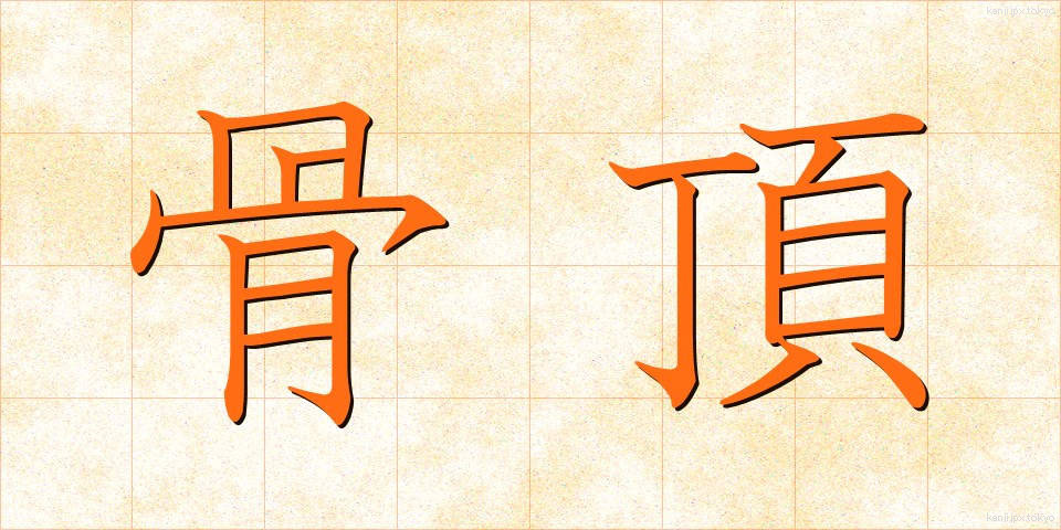 骨頂 (こっちょう)