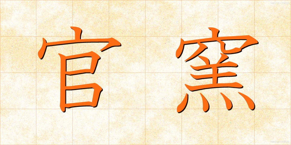 官窯 (かんよう)