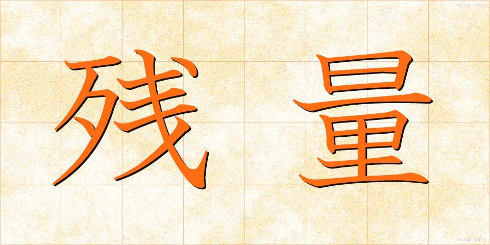 残量 (ざんりょう)